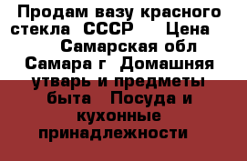 Продам вазу красного стекла. СССР.  › Цена ­ 500 - Самарская обл., Самара г. Домашняя утварь и предметы быта » Посуда и кухонные принадлежности   